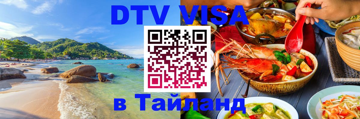 Destination Thailand Visa (DTV виза) 
