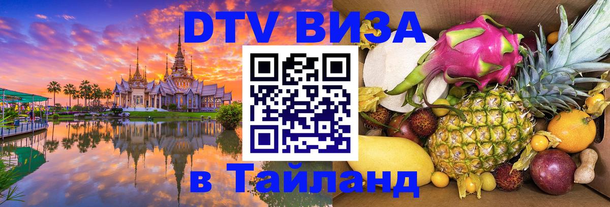 Купить DTV визу в Таиланд 